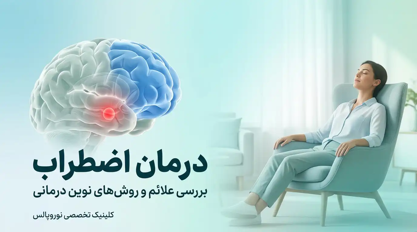 درمان اضطراب و روش‌های نوین درمانی در کلینیک تخصصی نوروپالس
